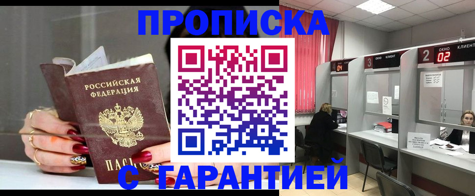 прописка в Волжском